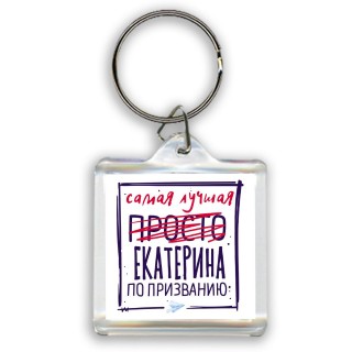 Самая лучшая просто Екатерина по призванию