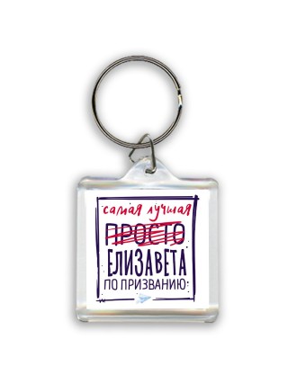 Самая лучшая просто Елизавета по призванию