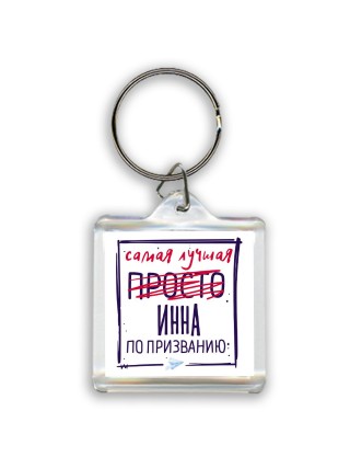 Самая лучшая просто Инна по призванию