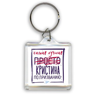 Самая лучшая просто Кристина по призванию