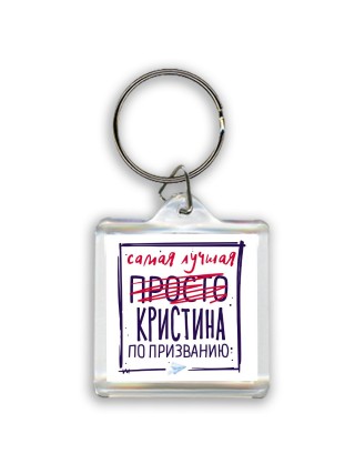 Самая лучшая просто Кристина по призванию