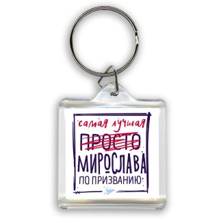 Самая лучшая просто Мирослава по призванию