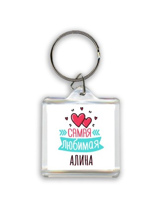 Самая любимая Алина