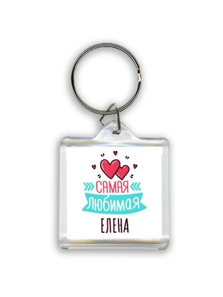 Самая любимая Елена