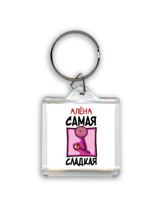 Алёна самая сладкая