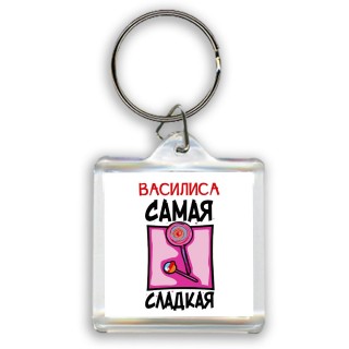 Василиса самая сладкая