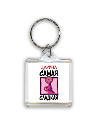 Дарина самая сладкая