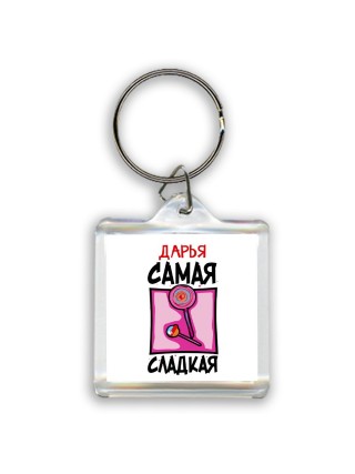 Дарья самая сладкая