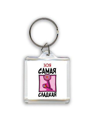 Зоя самая сладкая
