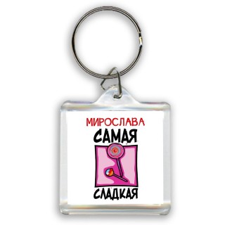 Мирослава самая сладкая