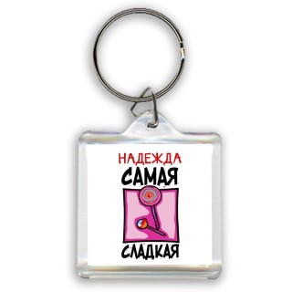 Надежда самая сладкая