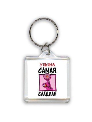 Ульяна самая сладкая