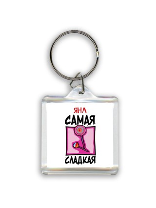 Яна самая сладкая
