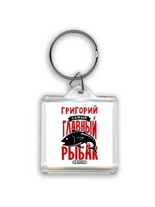 Григорий самый главный рыбак в мире