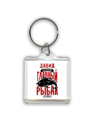 Давид самый главный рыбак в мире