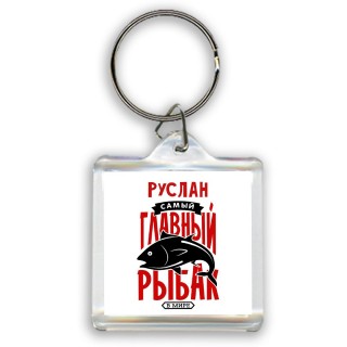 Руслан самый главный рыбак в мире