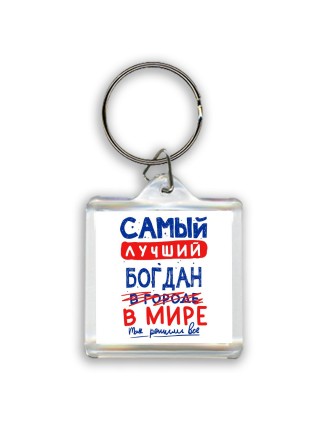 Самый лучший Богдан в мире - так решили все