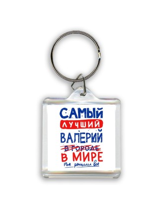 Самый лучший Валерий в мире - так решили все