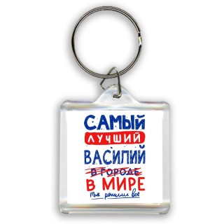 Самый лучший Василий в мире - так решили все