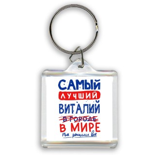 Самый лучший Виталий в мире - так решили все