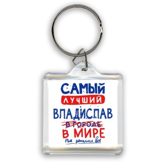 Самый лучший Владислав в мире - так решили все