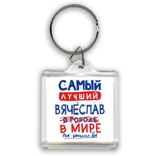 Самый лучший Вячеслав в мире - так решили все