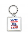 Самый лучший Глеб в мире - так решили все