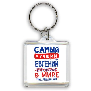 Самый лучший Евгений в мире - так решили все