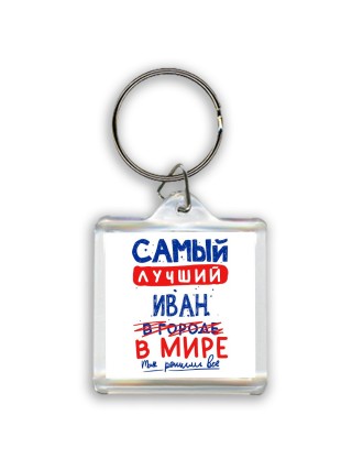 Самый лучший Иван в мире - так решили все