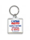 Самый лучший Константин в мире - так решили все