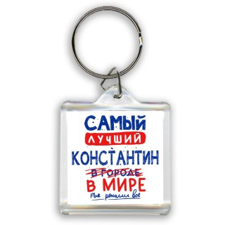 Самый лучший Константин в мире - так решили все