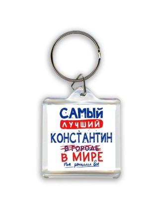 Самый лучший Константин в мире - так решили все