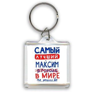 Самый лучший Максим в мире - так решили все