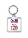 Самый лучший Марк в мире - так решили все
