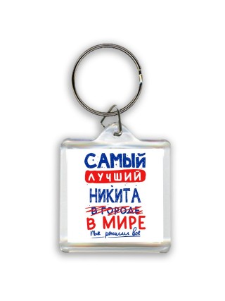 Самый лучший Никита в мире - так решили все