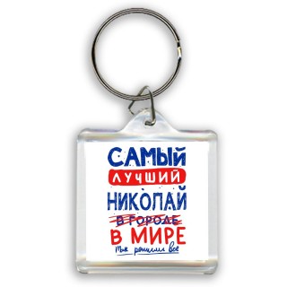 Самый лучший Николай в мире - так решили все