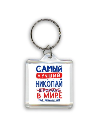 Самый лучший Николай в мире - так решили все