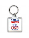Самый лучший Олег в мире - так решили все