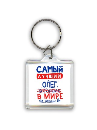 Самый лучший Олег в мире - так решили все