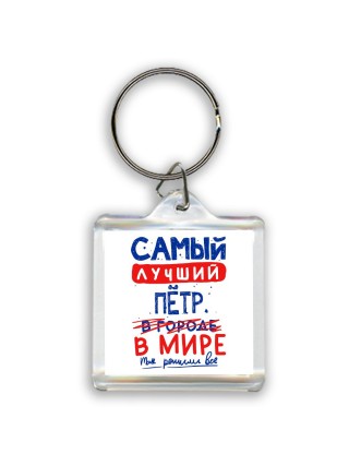 Самый лучший Пётр в мире - так решили все