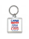 Самый лучший Роман в мире - так решили все