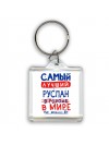 Самый лучший Руслан в мире - так решили все