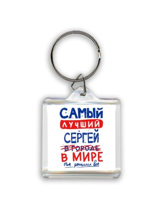 Самый лучший Сергей в мире - так решили все