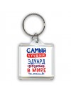 Самый лучший Эдуард в мире - так решили все