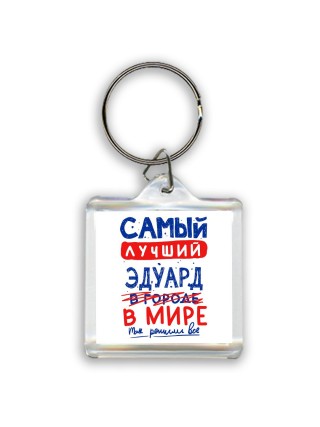 Самый лучший Эдуард в мире - так решили все