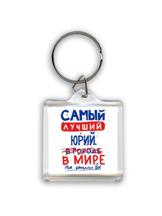 Самый лучший Юрий в мире - так решили все