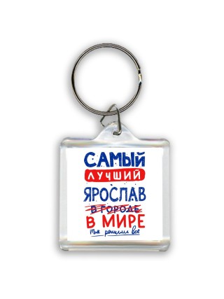 Самый лучший Ярослав в мире - так решили все