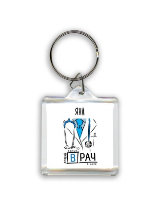 Яна самый лучший врач в мире