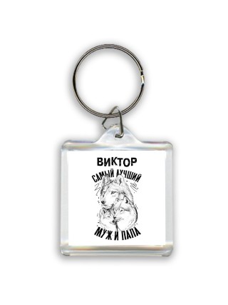 Виктор лучший муж и папа