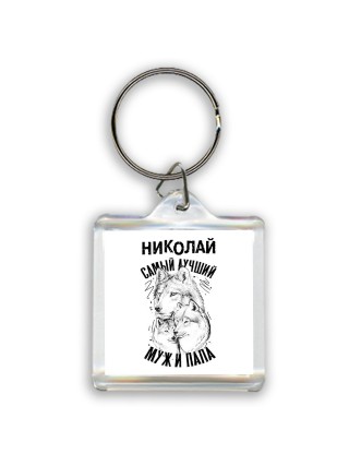 Николай лучший муж и папа